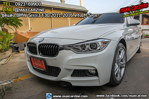 ชุดแต่ง BMW Serie3 F30 2011-2016 ทรง M Sport ชุดแต่ง BMW Serie3 F30 2011-2016 ทรง M Sport