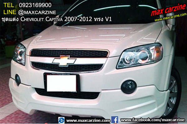 ชุดแต่ง Chevrolet Captiva 2007-2012 ทรง V1 