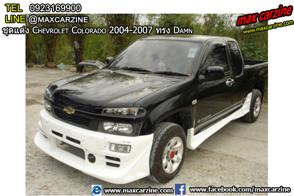 ชุดแต่ง Chevrolet Colorado 2004-2007 ทรง Damn ชุดแต่ง Chevrolet Colorado 2004-2007 ทรง Damn