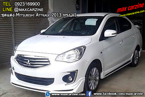ชุดแต่ง Mitsubishi Attrage 2013 ทรง V1 ชุดแต่ง Mitsubishi Attrage 2013 ทรง V1
