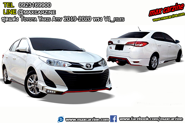ชุดแต่ง Toyota Yaris Ativ 2019-2020 ทรง V1 ชุดแต่ง Toyota Yaris Ativ 2019-2020 ทรง V1