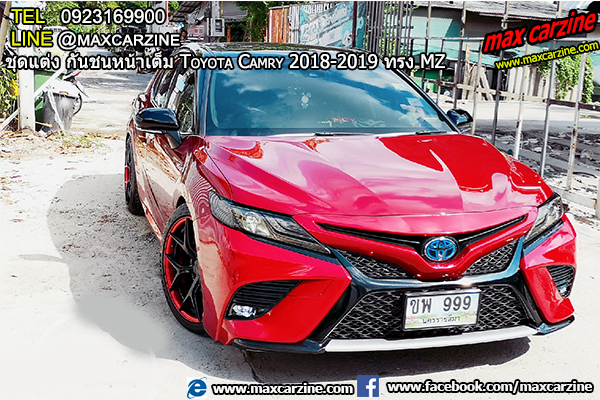ชุดแต่ง กันชนหน้าเต็ม Toyota Camry 2018-2019 ทรง MZ ชุดแต่ง กันชนหน้าเต็ม Toyota Camry 2018-2019 ทรง MZ