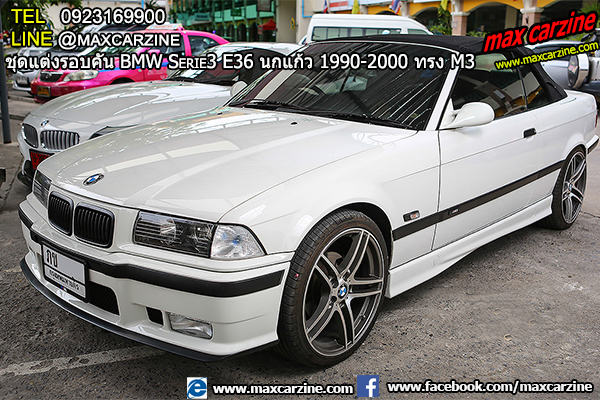 ชุดแต่งรอบคัน BMW Serie3 E36 นกแก้ว 1990-2000 ทรง M3