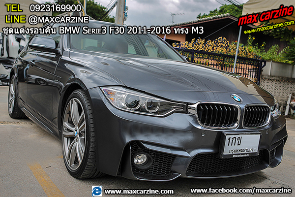 ชุดแต่งรอบคัน BMW Serie3 F30 2011-2016 ทรง M3 ชุดแต่งรอบคัน BMW Serie3 F30 2011-2016 ทรง M3