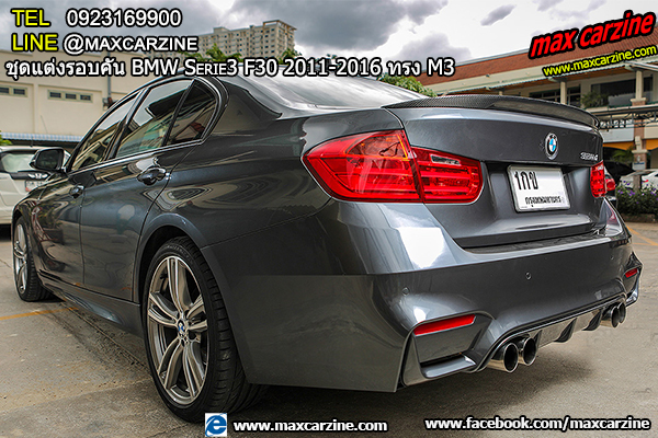 ชุดแต่งรอบคัน BMW Serie3 F30 2011-2016 ทรง M3 ชุดแต่งรอบคัน BMW Serie3 F30 2011-2016 ทรง M3