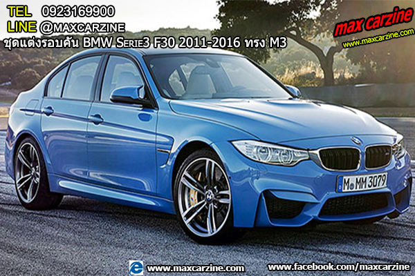 ชุดแต่งรอบคัน BMW Serie3 F30 2011-2016 ทรง M3 ชุดแต่งรอบคัน BMW Serie3 F30 2011-2016 ทรง M3