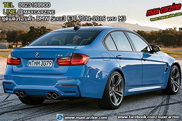 ชุดแต่งรอบคัน BMW Serie3 F30 2011-2016 ทรง M3 ชุดแต่งรอบคัน BMW Serie3 F30 2011-2016 ทรง M3