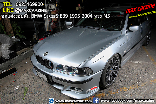 ชุดแต่งรอบคัน BMW Series5 E39 1995-2004 ทรง M5 ชุดแต่งรอบคัน BMW Series5 E39 1995-2004 ทรง M5