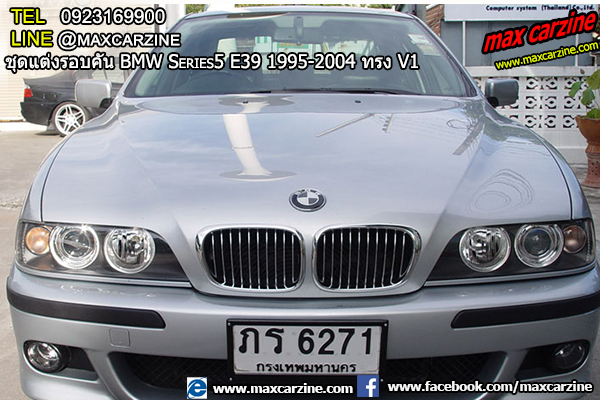 ชุดแต่งรอบคัน BMW Series5 E39 1995-2004 ทรง V1 ชุดแต่งรอบคัน BMW Series5 E39 1995-2004 ทรง V1