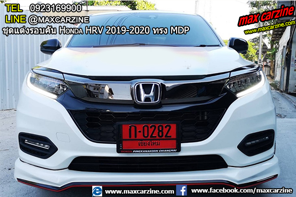 ชุดแต่งรอบคัน Honda HRV 2019-2020 ทรง MDP ชุดแต่งรอบคัน Honda HRV 2019-2020 ทรง MDP