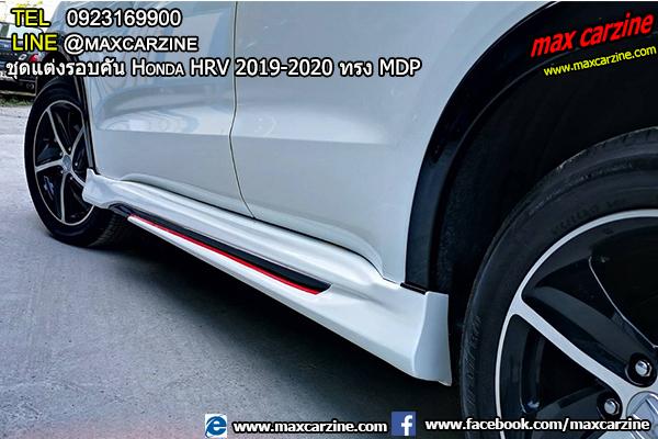 ชุดแต่งรอบคัน Honda HRV 2019-2020 ทรง MDP ชุดแต่งรอบคัน Honda HRV 2019-2020 ทรง MDP