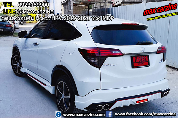 ชุดแต่งรอบคัน Honda HRV 2019-2020 ทรง MDP ชุดแต่งรอบคัน Honda HRV 2019-2020 ทรง MDP