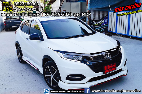 ชุดแต่งรอบคัน Honda HRV 2019-2020 ทรง MDP ชุดแต่งรอบคัน Honda HRV 2019-2020 ทรง MDP