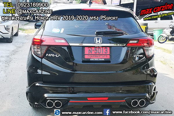 ชุดแต่งรอบคัน Honda HRV 2019-2020 ทรง PSsport ชุดแต่งรอบคัน Honda HRV 2019-2020 ทรง PSsport