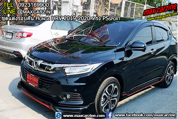 ชุดแต่งรอบคัน Honda HRV 2019-2020 ทรง PSsport ชุดแต่งรอบคัน Honda HRV 2019-2020 ทรง PSsport