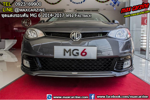 ชุดแต่งรอบคัน MG6 2014-2017 ทรง Fastback