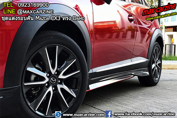 ชุดแต่งรอบคัน Mazda CX3 ทรง Damd ชุดแต่งรอบคัน Mazda CX3 ทรง Damd
