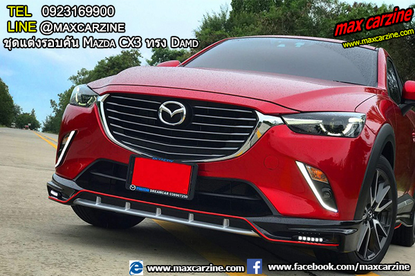 ชุดแต่งรอบคัน Mazda CX3 ทรง Damd ชุดแต่งรอบคัน Mazda CX3 ทรง Damd