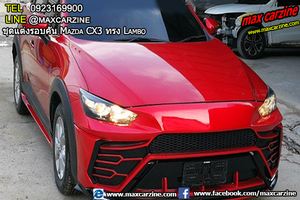 ชุดแต่งรอบคัน Mazda CX3 ทรง Lambo ชุดแต่งรอบคัน Mazda CX3 ทรง Lambo