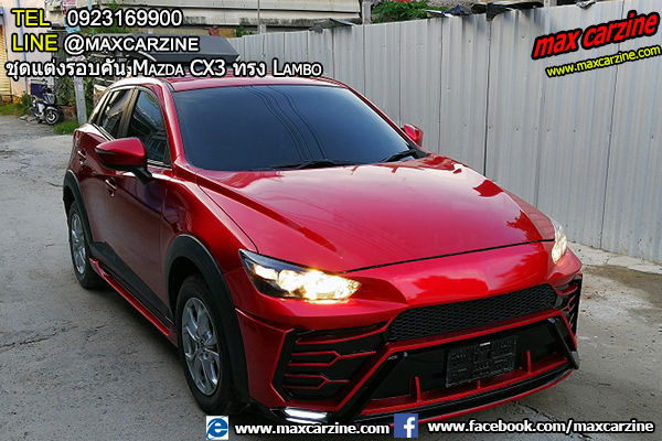 ชุดแต่งรอบคัน Mazda CX3 ทรง Lambo ชุดแต่งรอบคัน Mazda CX3 ทรง Lambo