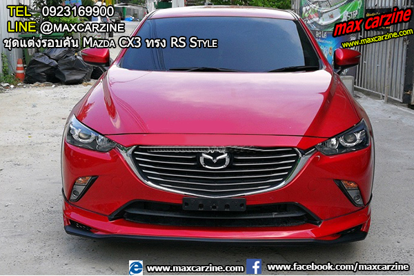 ชุดแต่งรอบคัน Mazda CX3 ทรง RS Style ชุดแต่งรอบคัน Mazda CX3 ทรง RS Style
