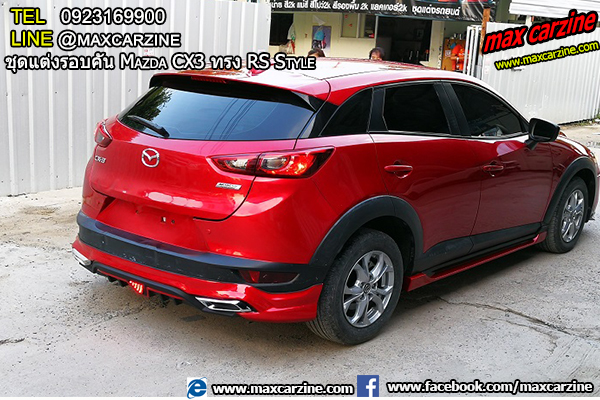 ชุดแต่งรอบคัน Mazda CX3 ทรง RS Style ชุดแต่งรอบคัน Mazda CX3 ทรง RS Style