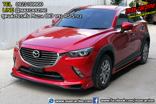 ชุดแต่งรอบคัน Mazda CX3 ทรง RS Style ชุดแต่งรอบคัน Mazda CX3 ทรง RS Style