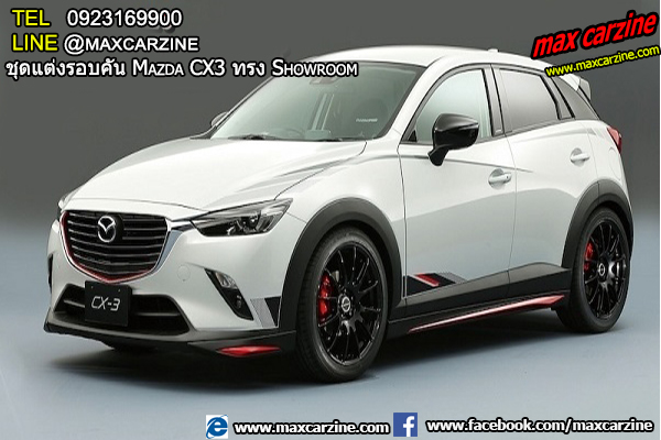 ชุดแต่งรอบคัน Mazda CX3 ทรง Showroom ชุดแต่งรอบคัน Mazda CX3 ทรง Showroom