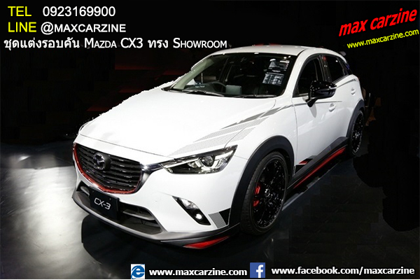 ชุดแต่งรอบคัน Mazda CX3 ทรง Showroom ชุดแต่งรอบคัน Mazda CX3 ทรง Showroom