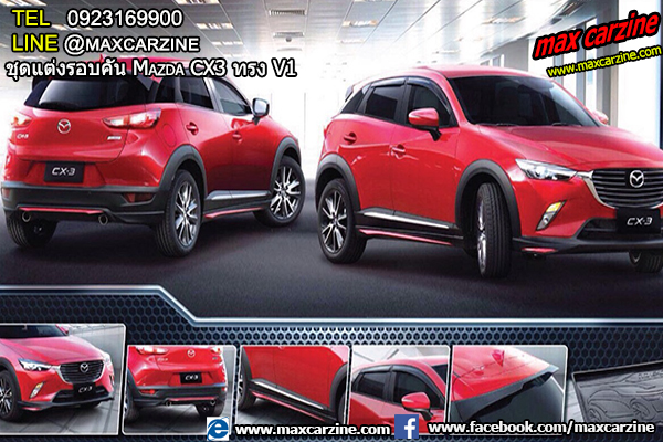 ชุดแต่งรอบคัน Mazda CX3 ทรง V1 ชุดแต่งรอบคัน Mazda CX3 ทรง V1