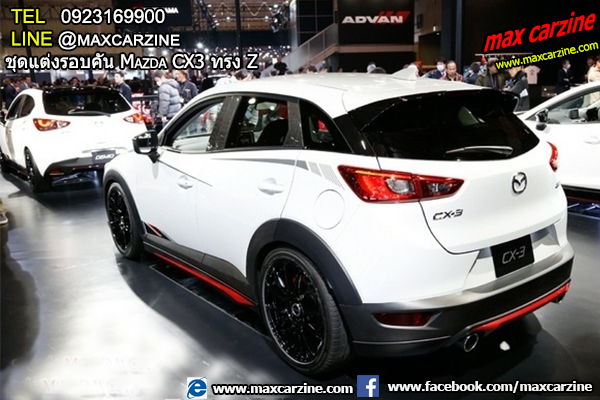 ชุดแต่งรอบคัน Mazda CX3 ทรง Z ชุดแต่งรอบคัน Mazda CX3 ทรง Z