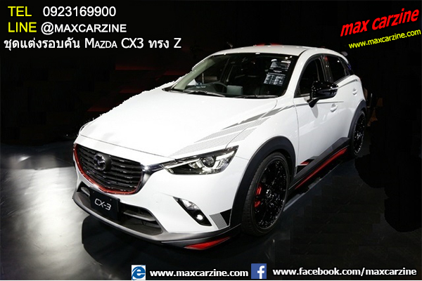 ชุดแต่งรอบคัน Mazda CX3 ทรง Z ชุดแต่งรอบคัน Mazda CX3 ทรง Z