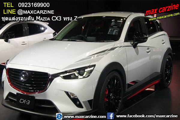 ชุดแต่งรอบคัน Mazda CX3 ทรง Z ชุดแต่งรอบคัน Mazda CX3 ทรง Z