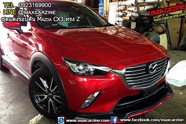 ชุดแต่งรอบคัน Mazda CX3 ทรง Z ชุดแต่งรอบคัน Mazda CX3 ทรง Z