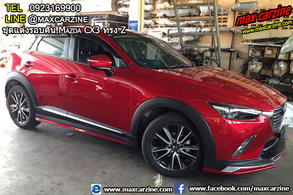 ชุดแต่งรอบคัน Mazda CX3 ทรง Z