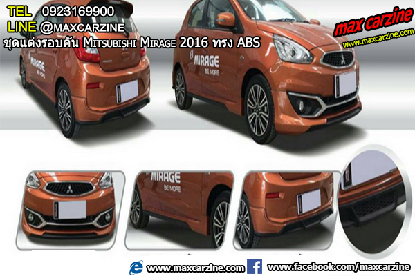 ชุดแต่งรอบคัน Mitsubishi Mirage 2016 ทรง ABS ชุดแต่งรอบคัน Mitsubishi Mirage 2016 ทรง ABS