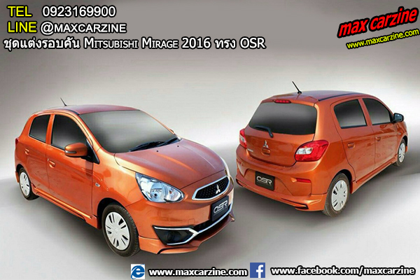 ชุดแต่งรอบคัน Mitsubishi Mirage 2016 ทรง Z1 ชุดแต่งรอบคัน Mitsubishi Mirage 2016 ทรง OSR