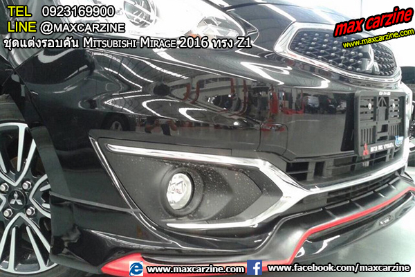 ชุดแต่งรอบคัน Mitsubishi Mirage 2016 ทรง Z1 ชุดแต่งรอบคัน Mitsubishi Mirage 2016 ทรง Z1