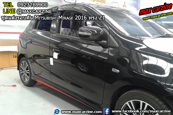 ชุดแต่งรอบคัน Mitsubishi Mirage 2016 ทรง Z1 ชุดแต่งรอบคัน Mitsubishi Mirage 2016 ทรง Z1