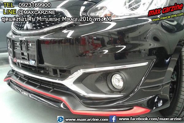 ชุดแต่งรอบคัน Mitsubishi Mirage 2016 ทรง Z1 ชุดแต่งรอบคัน Mitsubishi Mirage 2016 ทรง Z1