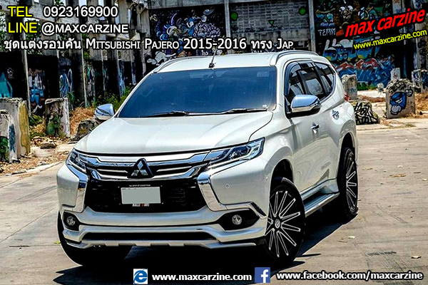 ชุดแต่งรอบคัน Mitsubishi Pajero 2015-2016 ทรง Jap ชุดแต่งรอบคัน Mitsubishi Pajero 2015-2016 ทรง Jap
