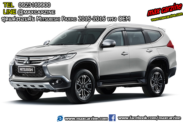 ชุดแต่งรอบคัน Mitsubishi Pajero 2015-2016 ทรง OEM ชุดแต่งรอบคัน Mitsubishi Pajero 2015-2016 ทรง OEM