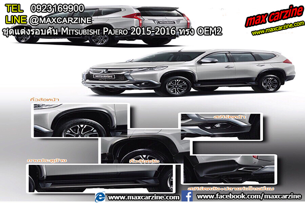 ชุดแต่งรอบคัน Mitsubishi Pajero 2015-2016 ทรง OEM2 ชุดแต่งรอบคัน Mitsubishi Pajero 2015-2016 ทรง OEM2