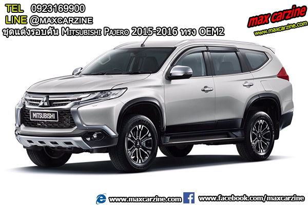 ชุดแต่งรอบคัน Mitsubishi Pajero 2015-2016 ทรง OEM2 ชุดแต่งรอบคัน Mitsubishi Pajero 2015-2016 ทรง OEM2