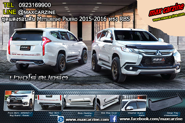 ชุดแต่งรอบคัน Mitsubishi Pajero 2015-2016 ทรง RBS ชุดแต่งรอบคัน Mitsubishi Pajero 2015-2016 ทรง RBS