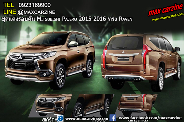 ชุดแต่งรอบคัน Mitsubishi Pajero 2015-2016 ทรง Raven ชุดแต่งรอบคัน Mitsubishi Pajero 2015-2016 ทรง Raven