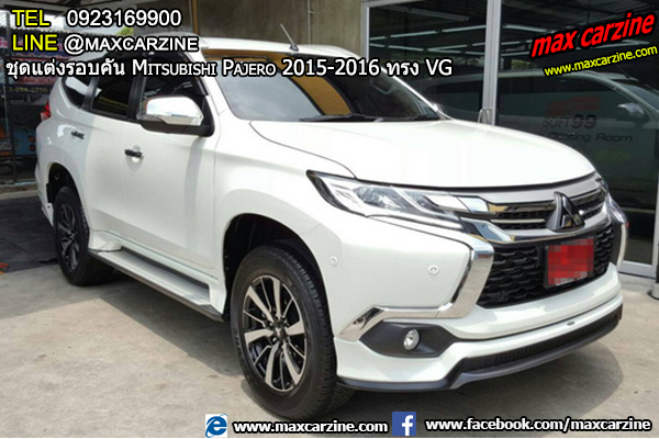ชุดแต่งรอบคัน Mitsubishi Pajero 2015-2016 ทรง VG ชุดแต่งรอบคัน Mitsubishi Pajero 2015-2016 ทรง VG