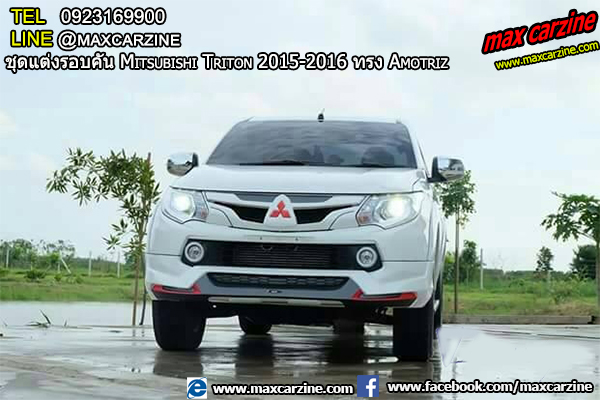 ชุดแต่งรอบคัน Mitsubishi Triton 2015-2016 ทรง Amotriz ชุดแต่งรอบคัน Mitsubishi Triton 2015-2016 ทรง Amotriz