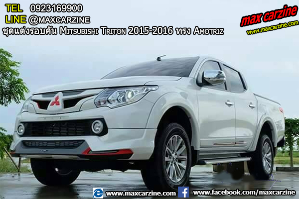 ชุดแต่งรอบคัน Mitsubishi Triton 2015-2016 ทรง Amotriz ชุดแต่งรอบคัน Mitsubishi Triton 2015-2016 ทรง Amotriz