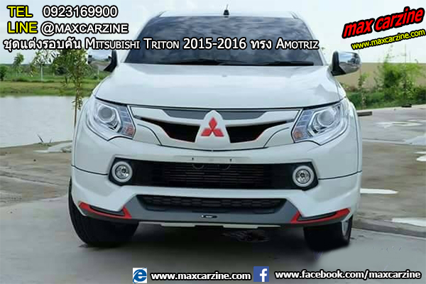 ชุดแต่งรอบคัน Mitsubishi Triton 2015-2016 ทรง Amotriz ชุดแต่งรอบคัน Mitsubishi Triton 2015-2016 ทรง Amotriz